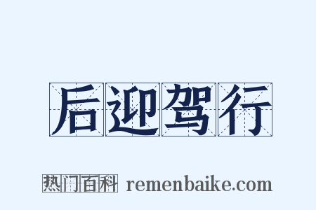 后迎驾行是什么意思的图片